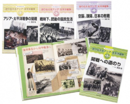 語り伝えるアジア・太平洋戦争(全5巻セット)―ビジュアルブック