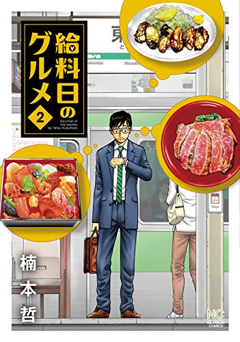 給料日のグルメ (1-2巻 最新刊)