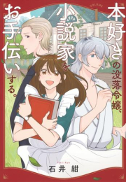 本好きの没落令嬢、小説家をお手伝いする。(1巻 最新刊)