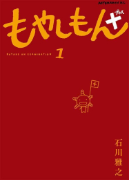 もやしもん+ (1巻 最新刊)