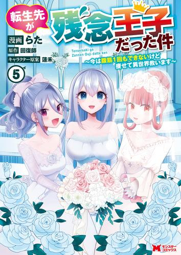 転生先が残念王子だった件 〜今は腹筋1回もできないけど痩せて異世界救います〜 (1-5巻 最新刊)