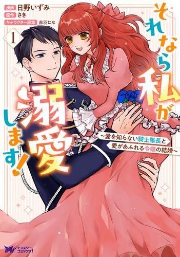 それなら私が溺愛します! 〜愛を知らない騎士隊長と愛があふれる令嬢の結婚〜 (1巻 最新刊)