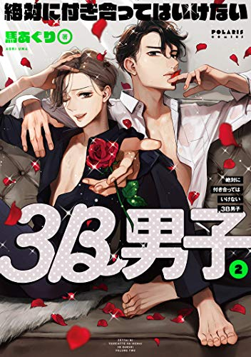 絶対に付き合ってはいけない3B男子(1-2巻 最新刊)