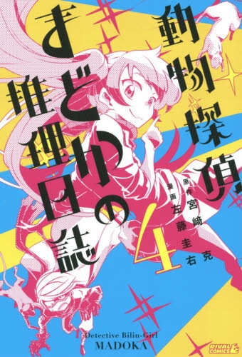 動物探偵まどかの推理日誌 (1-4巻 最新刊)