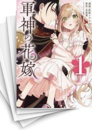 中古]軍神の花嫁 (1-5巻) | 漫画全巻ドットコム