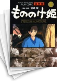 [中古]もののけ姫 [フィルムコミック完全版] (1-5巻 全巻)