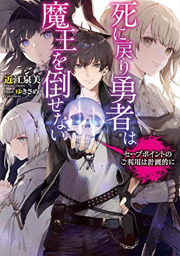 [ライトノベル]死に戻り勇者は魔王を倒せない 〜セーブポイントのご利用は計画的に〜 (全1冊)