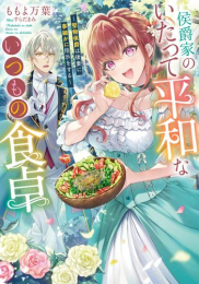 [ライトノベル]侯爵家のいたって平和ないつもの食卓 〜堅物侯爵は後妻に事細かに指示をする〜 (全1冊)