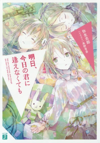 [ライトノベル]明日、今日の君に逢えなくても(全1冊)