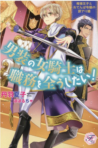 男装の女騎士は職務を全うしたい! 俺様王子とおてんば令嬢の訳アリ婚 (全1冊)