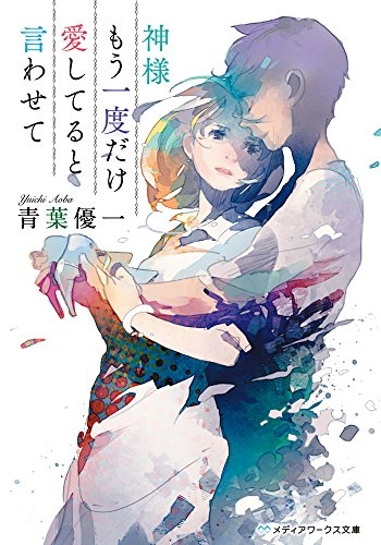 [ライトノベル]神様もう一度だけ愛してると言わせて (全1冊)