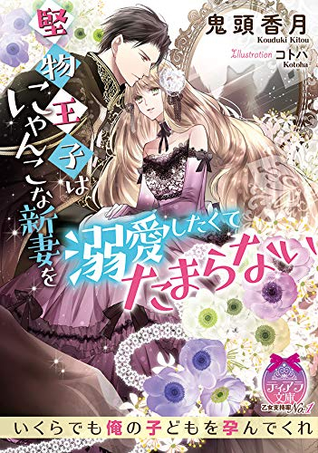 [ライトノベル]堅物王子はにゃんこな新妻を溺愛したくてたまらない (全1冊)