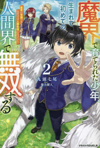 [ライトノベル]魔界で育てられた少年、生まれて初めての人間界で無双する〜魔界の常識で生きてたら、気付けば人類最強になっていた〜 (全2冊)