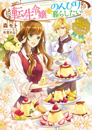 [ライトノベル]転生令嬢はのんびり暮らしたい〜おいしいプリンを召し上がれ〜 (全1冊)
