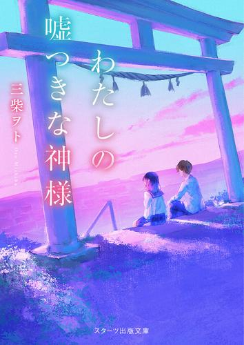 [ライトノベル]わたしの嘘つきな神様 (全1冊)