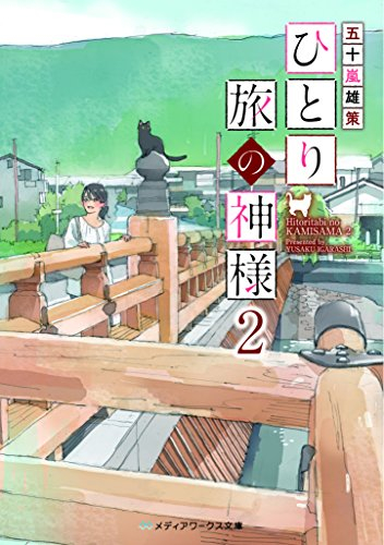 [ライトノベル]ひとり旅の神様 (全2冊)