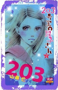 203号室の尽子さん　 (1-3巻　全巻)