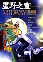 Midway 星野之宣自選短編集 歴史編 文庫版 1巻 全巻 漫画全巻ドットコム