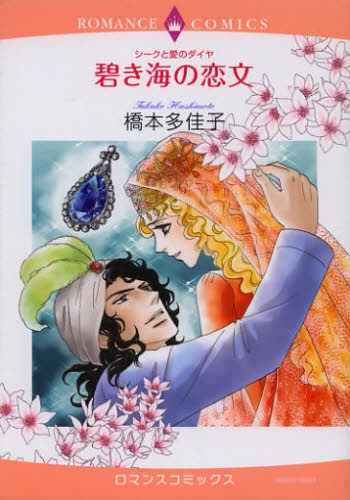 シークと愛のダイヤ 碧き海の恋文 (1巻 全巻)