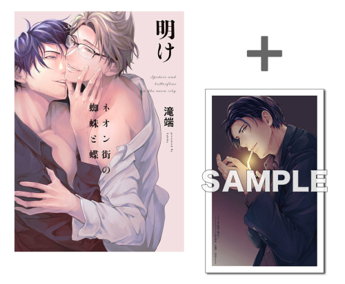 【有償特典付き】ネオン街の蜘蛛と蝶 明け