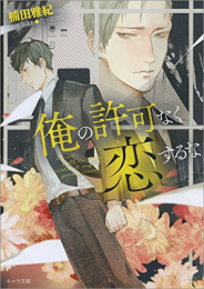 [ライトノベル]俺の許可なく恋するな (全1冊)