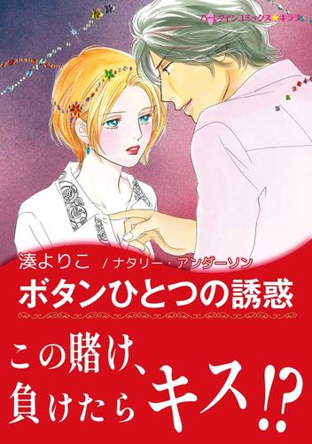 ボタンひとつの誘惑【あとがき付き】