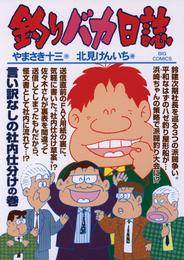 釣りバカ日誌（７９）