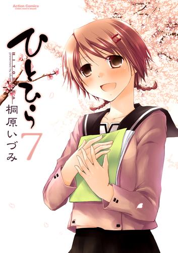 ひとひら 7 冊セット 全巻 | 漫画全巻ドットコム