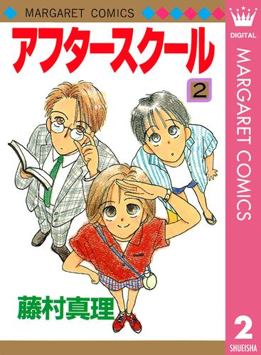 アフタースクール 2 冊セット 全巻