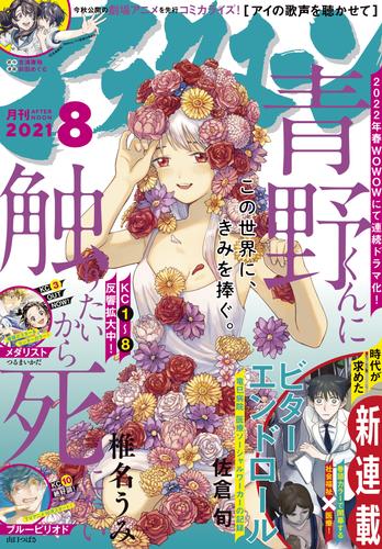 アフタヌーン 2021年8月号 [2021年6月24日発売]