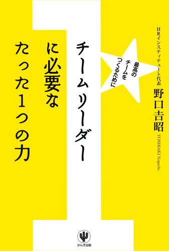 チームリーダーに必要なたった１つの力