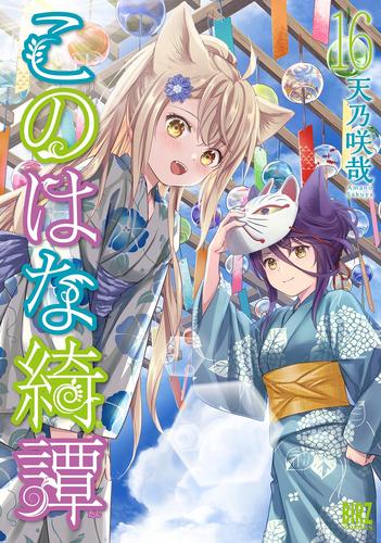 このはな綺譚 16 冊セット 最新刊まで