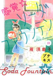 感覚・ソーダファウンテン　プチキス 18 冊セット 全巻