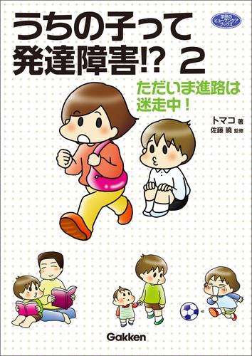 うちの子って発達障害！？ 2  ただいま進路は迷走中！