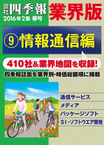 会社四季報 業界版（16年春号） 9 冊セット 最新刊まで