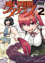 嘘八百景シタタラズ 2 冊セット 最新刊まで