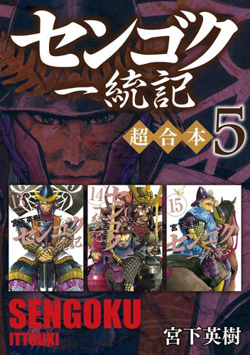 センゴク一統記　超合本版 5 冊セット 全巻