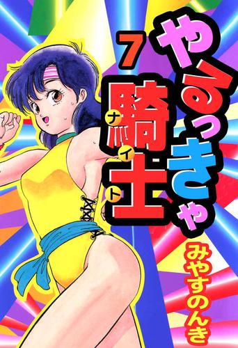 やるっきゃ騎士 7巻 | 漫画全巻ドットコム