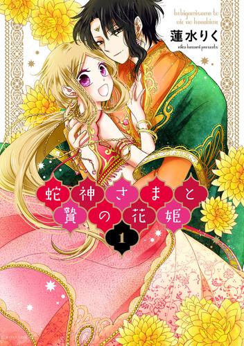 蛇神さまと贄の花姫 1 | 漫画全巻ドットコム