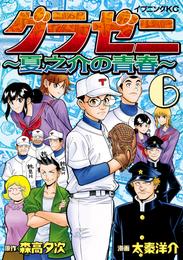 グラゼニ　～夏之介の青春～ 6 冊セット 最新刊まで