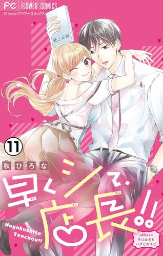 早くシて、店長！！【マイクロ】（１１）