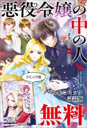 悪役令嬢の中の人～断罪された転生者のため嘘つきヒロインに復讐いたします～　ノベル&コミック試読版