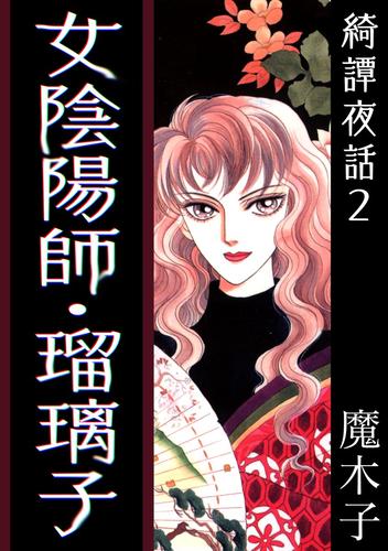 綺譚夜話 2 冊セット 全巻