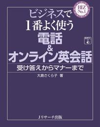 ビジネスで１番よく使う　電話＆オンライン英会話【音声DL付】