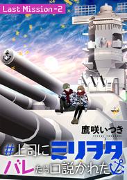 ＃上司にミリヲタバレたら口説かれた［1話売り］ 35 冊セット 全巻