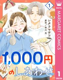 1，000円のしあわせ 1