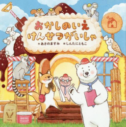 おかしのいえ けんせつがいしゃ