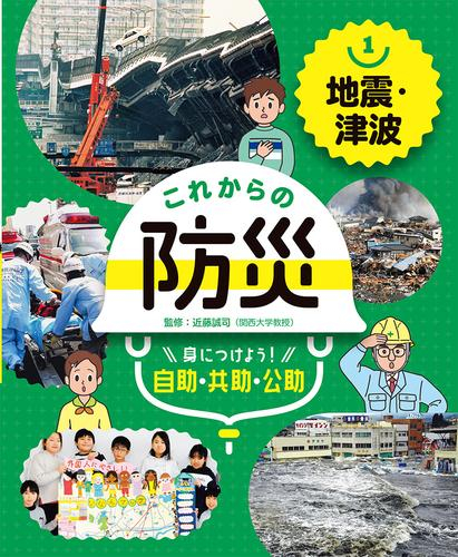 地震・津波 (これからの防災 身につけよう!自助・共助・公助)