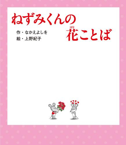 ねずみくんの花ことば