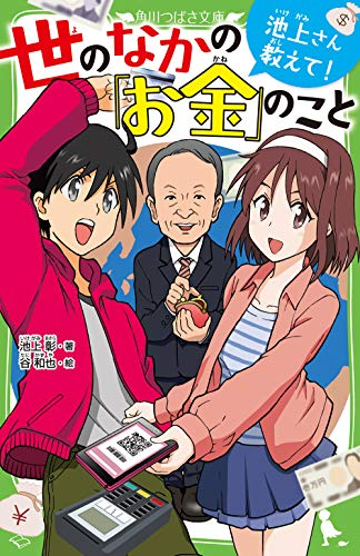 池上さん教えて! 世のなかの「お金」のこと